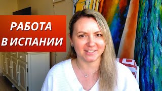 Тенерифе. РАБОТА В ИСПАНИИ! Как найти работу в Испании? Кем можно РАБОТАТЬ В ИСПАНИИ?