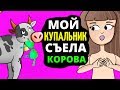 Мой купальник съела корова