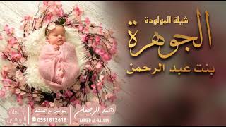 شيلة المولودة الجوهرة بنت عبدالرحمن || احمد الرجعان (حصرياً) 2021