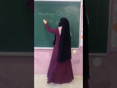 الكسور المتكافئة بالقسمة