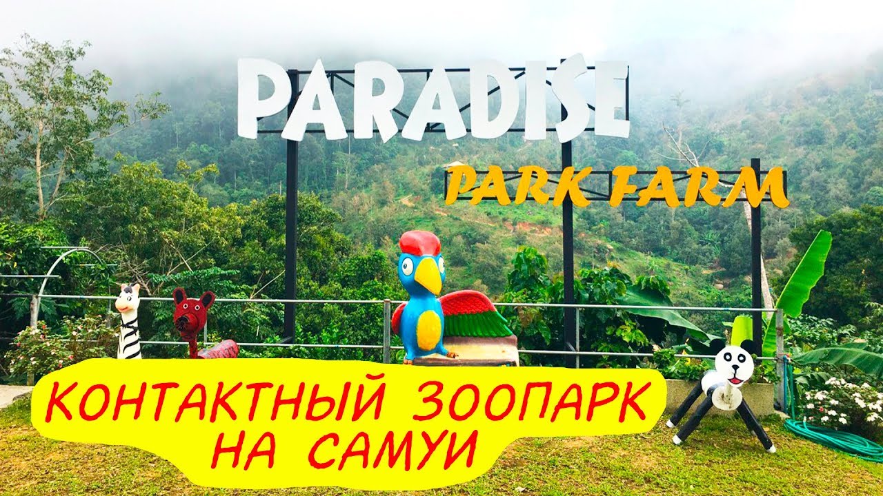 Зоопарк на самуи Зоопарк на самуи