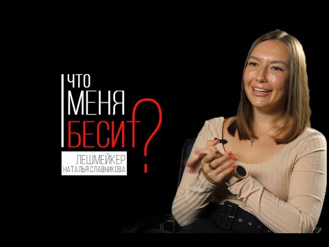 Что меня бесит?! Лешмейкер.