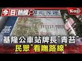 基隆公車站牌長「青苔」民眾「看嘸路線」｜TVBS新聞 @TVBSNEWS01