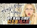 신조어 테스트!! 나는 과연 신세대일까 쉰세대일까?? 꿀잼ㅋㅋㅋㅋㅋㅋㅋㅋㅋ[밍꼬발랄]