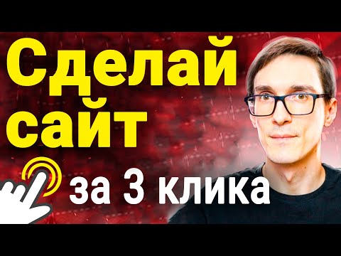 Как создать сайт на конструкторе за 10 минут. Конструктор сайтов бесплатно 2023