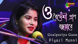 O Boideshi Pran Bondhuare Goalpara Bawaiya Song | Folk Video Song