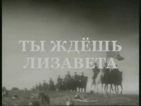 Лизавета песня военных лет. Ты ждёшь Лизавета. Ты ждешь Лизавета от друга привета. Песня ты ждешь Лизавета. Лизавета Военная песня.