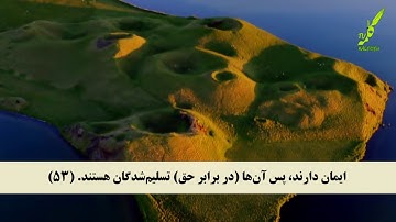 سوره روم 51-60 همراه با ترجمه صوتی