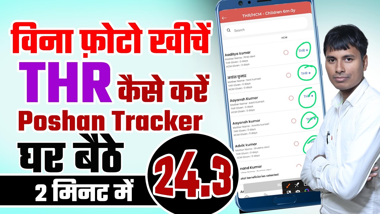 Poshan Tracker 24.4 THR घर बैठे करें