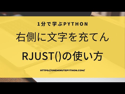 1分で学ぶPython|文字列の右側に文字を充てんするrjust()の使い方