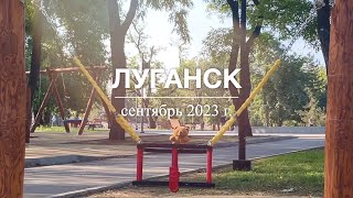 Луганск, сентябрь 2023 г.