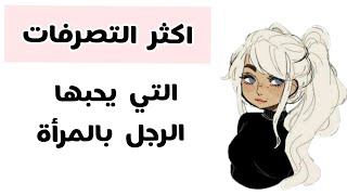 تصرفات يعشقها الشاب في الفتاة? اجعليه يعشقك رغما عنه✨