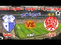 موعد مباراة الوداد الرياضي ضد اتحاد طنجة اليوم في الجولة 7 من الدوري المغربي 2025 ⚽