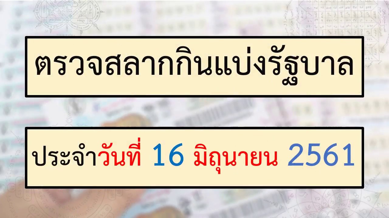 ตรวจหวย 1 กรกฎาคม 2564 รัฐบาล