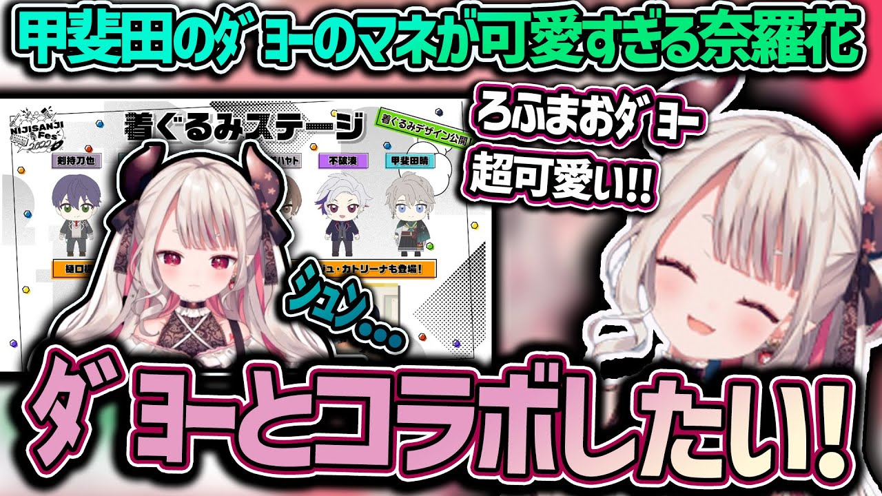 ろふまおの着ぐるみが可愛すぎてべた褒めし、コラボを試みる奈羅花【にじさんじ切り抜き/奈羅花/甲斐田晴/剣持刀也/不破湊/ろふまお】