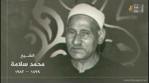 ما تيسر من سورة فصلت للقارئ الكبير الشيخ محمد سلامه رحمه الله