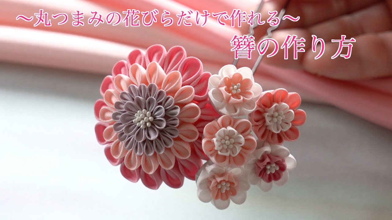 Kanzashi flower] ~ Making only with the petals of the round knob
