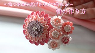 【つまみ細工】〜丸つまみの花びらだけで作る