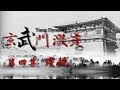 《激变玄武门》第四集 残杀 | CCTV纪录