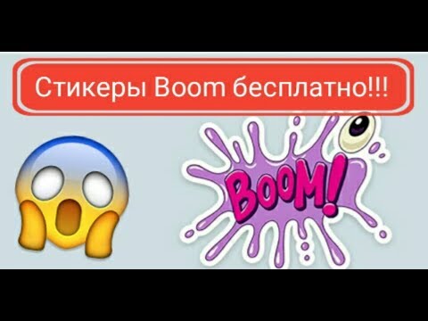 ПОЛУЧИЛ СТИКЕРЫ BOOM БЕСПЛАТНО!!!