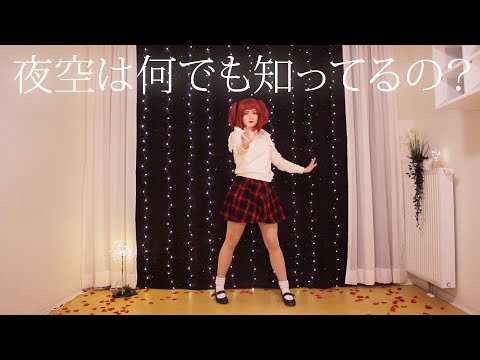 【カルカ】夜空は何でも知ってるの？    Yozora wa Nandemo Shitteru no?【踊ってみた】