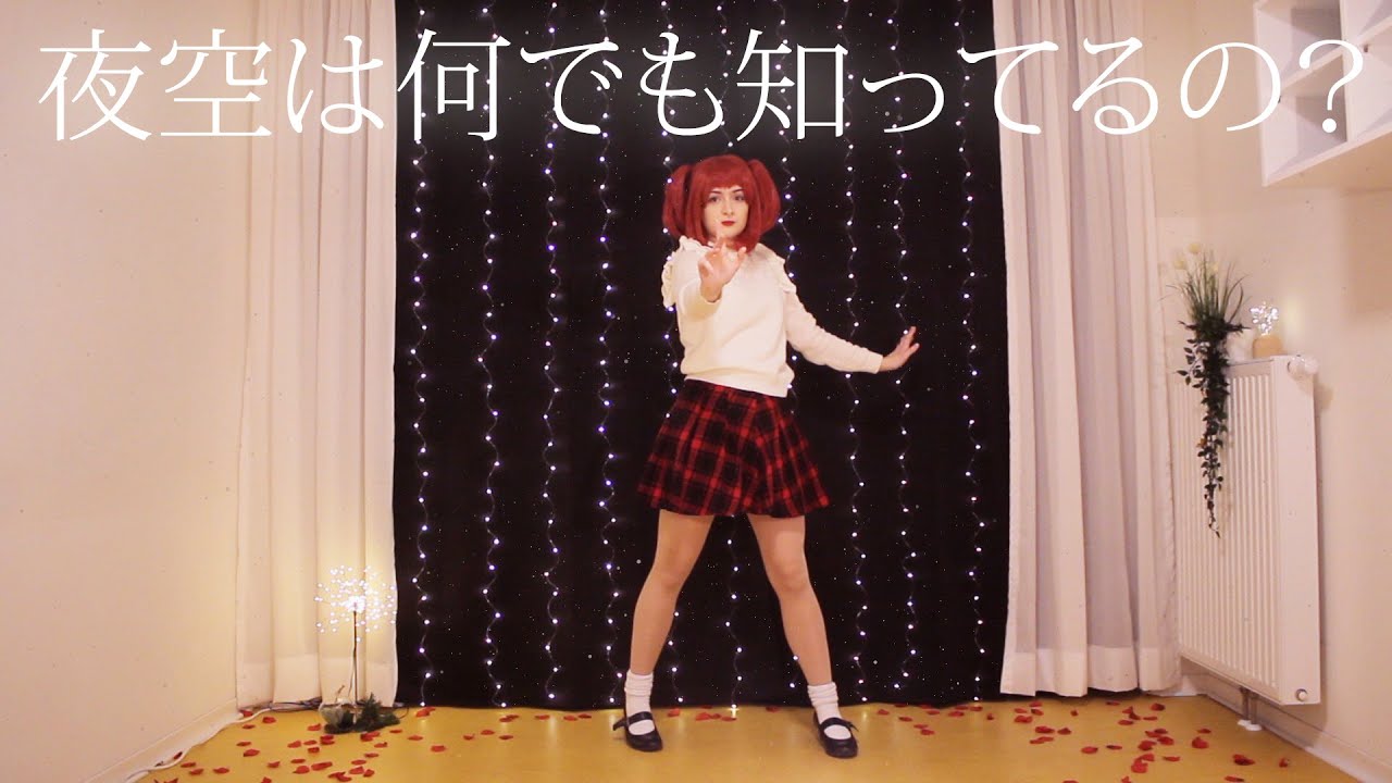 カルカ 夜空は何でも知ってるの Yozora Wa Nandemo Shitteru No 踊ってみた Youtube