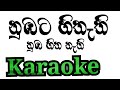 Numbata Hithathi Karaoke With Lyrics | Edward Jayakodi