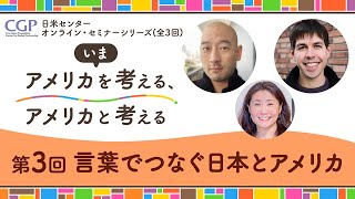 日米センターオンライン・セミナーシリーズ　第3回「言葉でつなぐ日本とアメリカ」