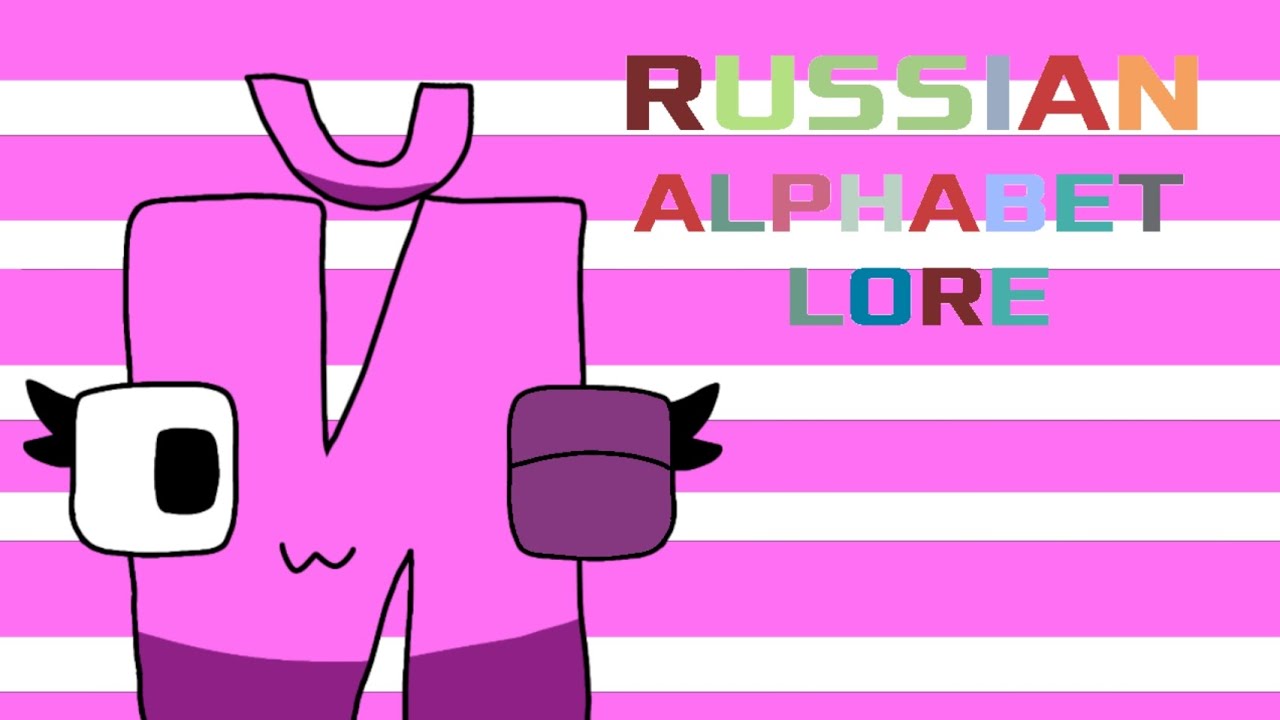 Й | russian alphabet lore - YouTube