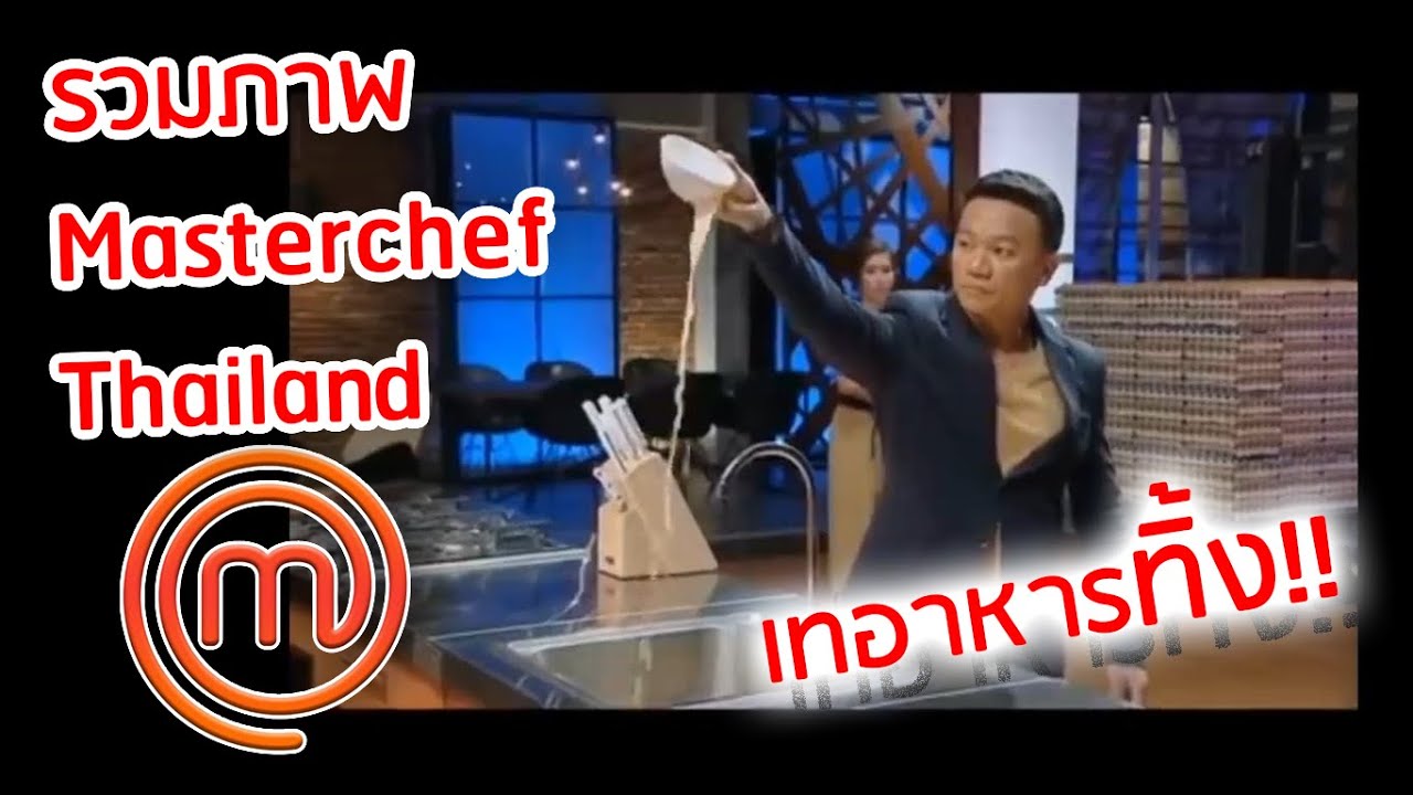 กรรมการ top chef thailand pantip  New  Masterchef Thailand รวมภาพเทอาหารทิ้ง!