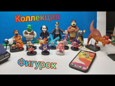 МОЯ КОЛЛЕКЦИЯ ПЛАСТИЛИНОВЫХ