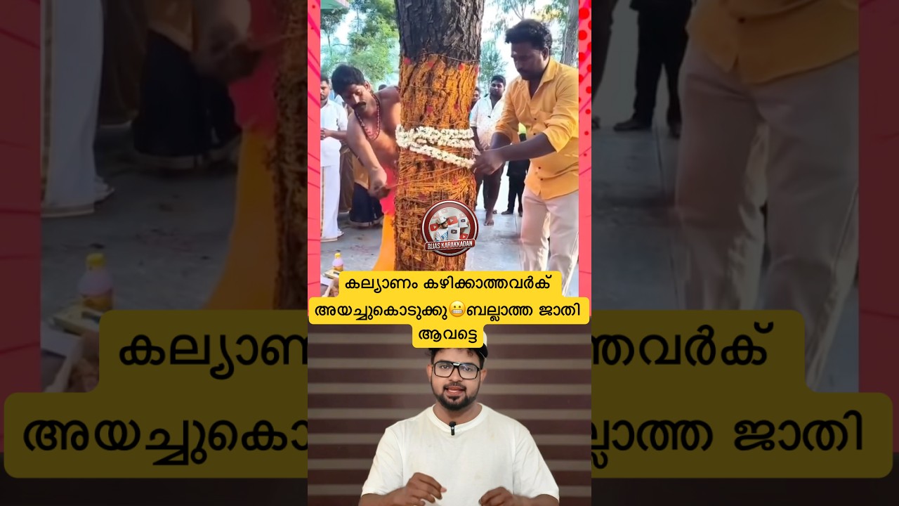 കല്യാണം കഴിക്കാത്തവർക് അയച്ചുകൊടുക്കു😬ബല്ലാത്ത ജാതി ആവട്ടെ😝