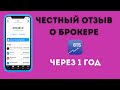 ВТБ Мои Инвестиции! Честный отзыв о брокере ВТБ!