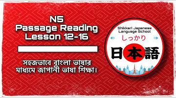 N5 Passage Reading | Lesson 12-16 | Minna No Nihongo | জাপানী ভাষা শিখুন বাংলায়