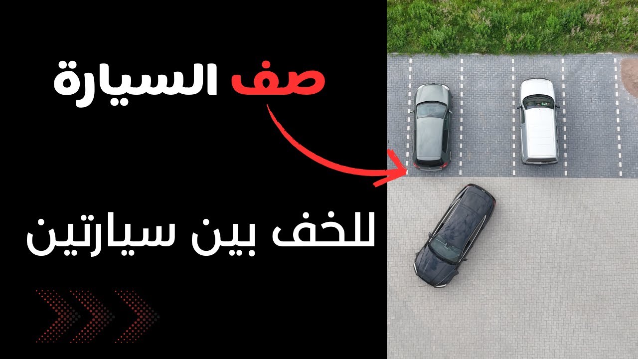 صف السيارة للخلف بين سيارتين _  How to reverse park
