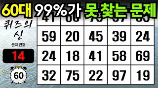 60대 99%가 못 찾는 문제  같은숫자찾기,숨은숫자찾기,치매예방,치매테스트,치매예방퀴즈,단어퀴즈,치매예방활동,숫자퀴즈,숫자찾기,숫자맞추기