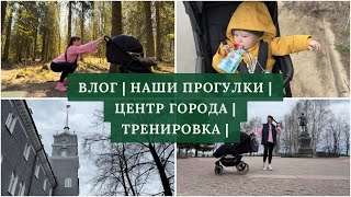 Влог | Наши прогулки|  Центр города | Тренировка