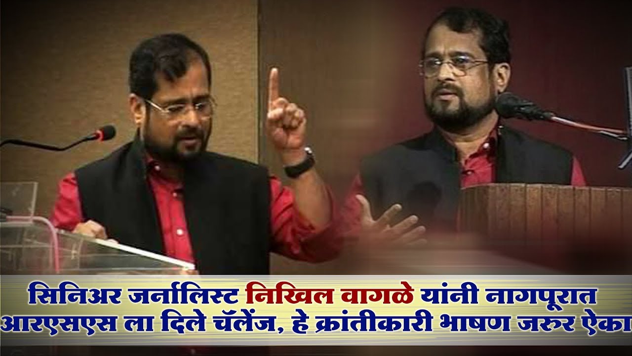 सिनिअर जर्नालिस्ट Nikhil Wagle यांनी नागपूरात RSS ला दिले चैलेंज ; #nikhilwagle #rss #nagpur