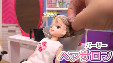 リカちゃん人形のヘアサロン