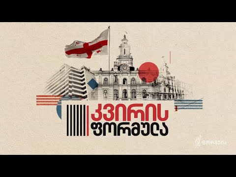 კვირის ფორმულა — 19 სექტემბერი, I ნაწილი