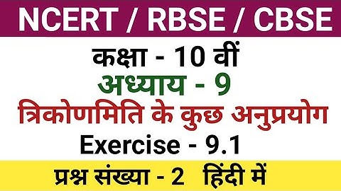 10th class maths chapter 9 exercise 9.1 question 2 | ncert class 10 maths chapter 9.1 question 2