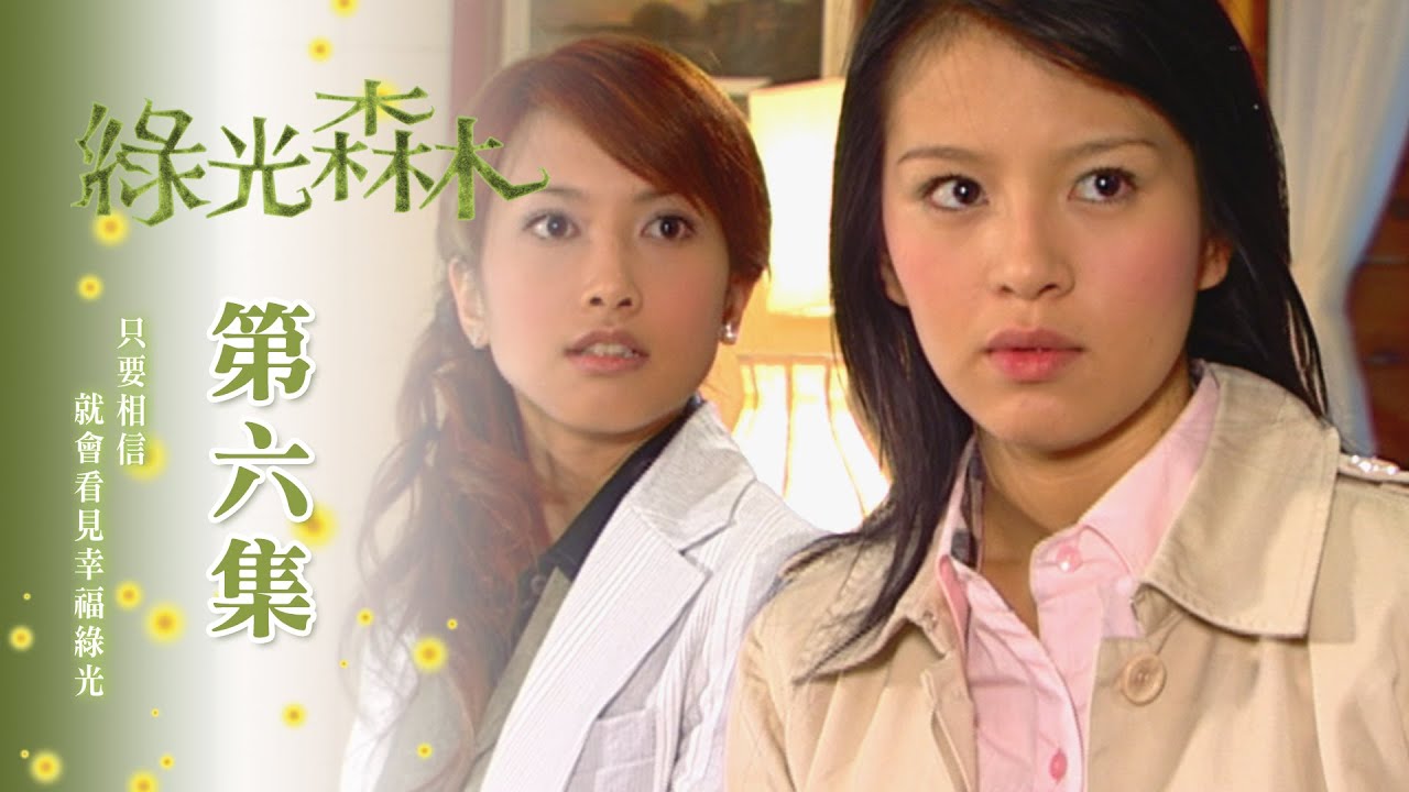 【綠光森林 Green Forest My Home】EP06