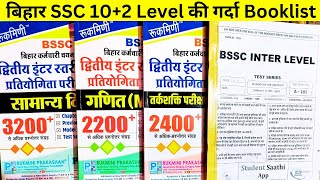 BSSC Inter Level Booklist | Bihar SSC 10+2 Level Books & BSSC Test Series #bsscinterlevel #biharssc