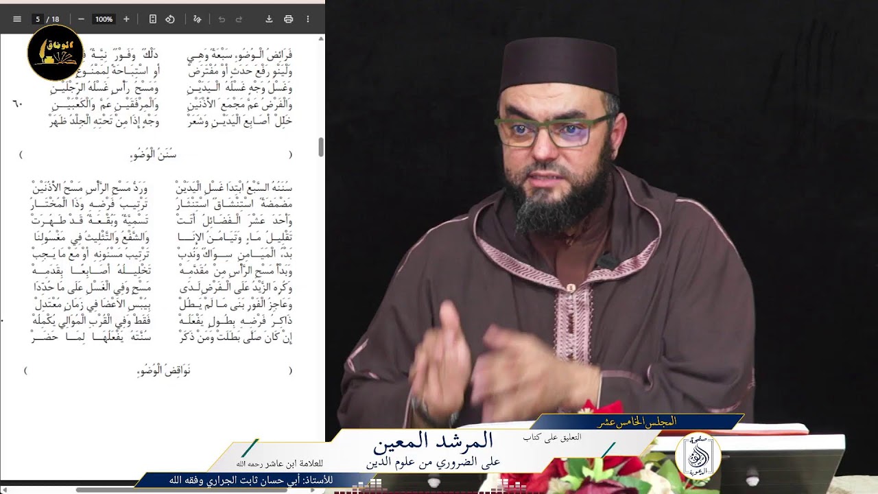15 قراءة و تعليق الأستاذ أبي حسان ثابت الجراري على متن المرشد المعين على الضروري من علوم الدين