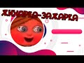 Жихарка зажарка Кровавый калач Жихарка зажарка Кровавый калач