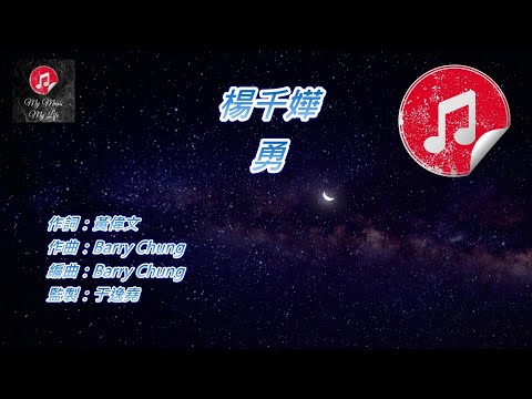 [原版伴奏] 楊千嬅 勇 (KTV 純音樂伴奏)