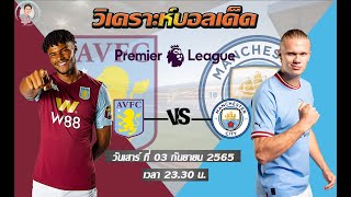 วิเคราะห์บอลวันนี้ ทีเด็ด พรีเมียร์ลีกอังกฤษ แอสตัน วิลล่าVSแมนเชสเตอร์ ซิตี้ วันเสาร์ที่3กันยายน 65