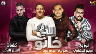 مهرجان   الدنيا بايظة   حمو بيكا    مودي امين   توزيع فيجو الدخلاوي      - اسمعها