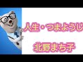 【人生・つまようじ】北野まち子/cover あっちゃん🎤🎶
