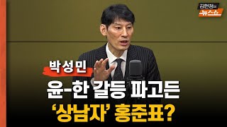 [일타 박성민] 멀어진 윤석열과 한동훈, 틈새 파고든 '상남자' 홍준표?